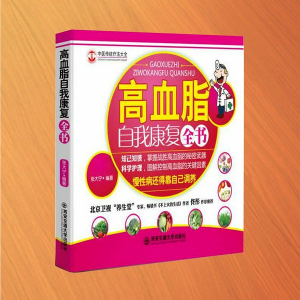 高血脂自我康复全书|健康养生|中医养生|常见病防治
