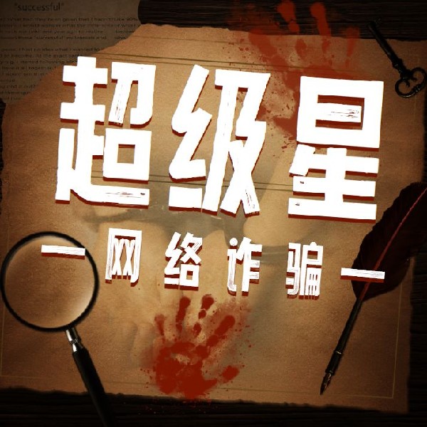 超级星网络诈骗