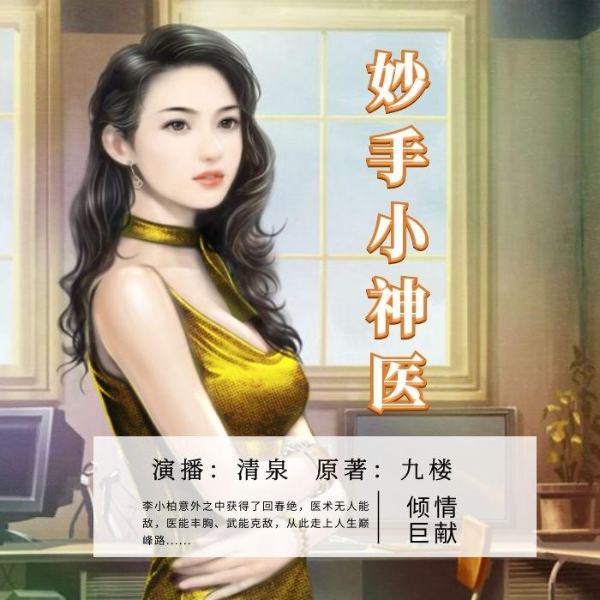 妙手小神医|多播精品