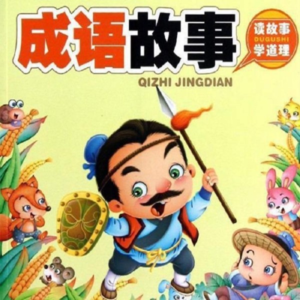 中华成语故事
