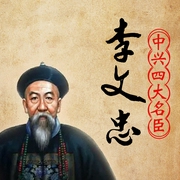 晚清风云：李鸿章传|中兴四大名臣|慈禧御用贴身近臣-水镜-一路听天下