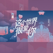 这个世界很爱你|温暖、治愈的小短文--喜马拉雅