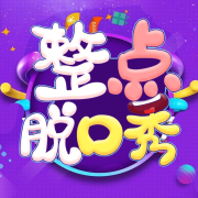整点脱口秀--夜泊秦淮听烟雨-