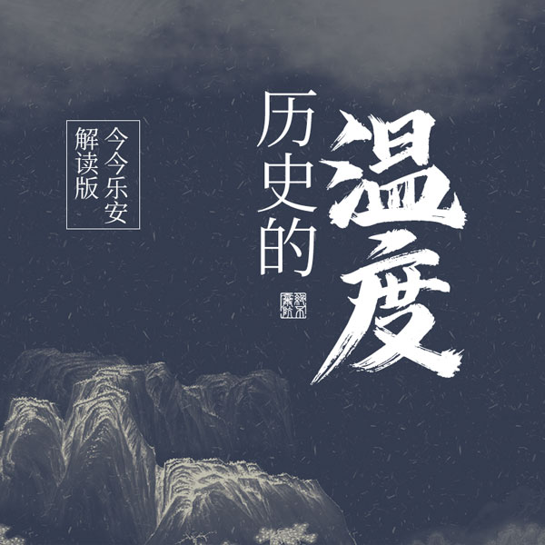 历史的温度|今今乐安解读版