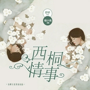 西桐情事-佚名-播音春柳听书