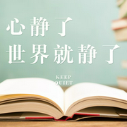 心静了，世界就静了|这个世界太吵了，别让烦躁和焦虑，毁掉你本就不多的热情和定力--喜马拉雅