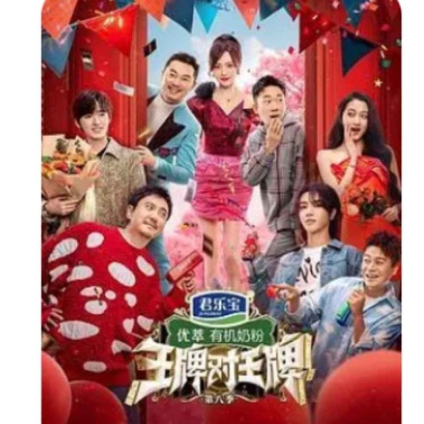 王牌对王牌第8季