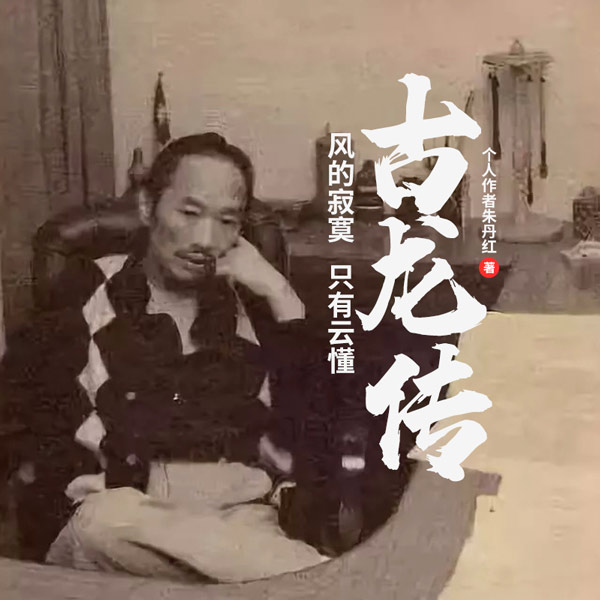 风的寂寞，只有云懂：古龙传