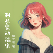 村长家的福宝-佚名-一颗努力的李米，清欢316937，兰亭说书人，雨涵清清，贝守，，主播夏天，播音酒颂