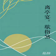 离亭宴，歇指煞-佚名-主播深深蓝