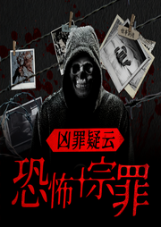 兇罪疑云：恐怖十罪-佚名-主播聆聽者