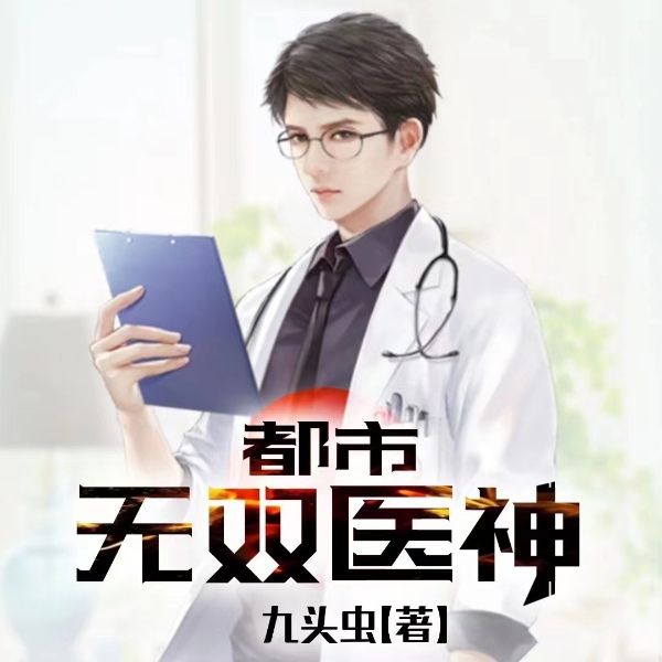 都市无双医神|都市人生|异术超能