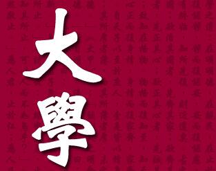 《大学》原文朗诵--兴华020-