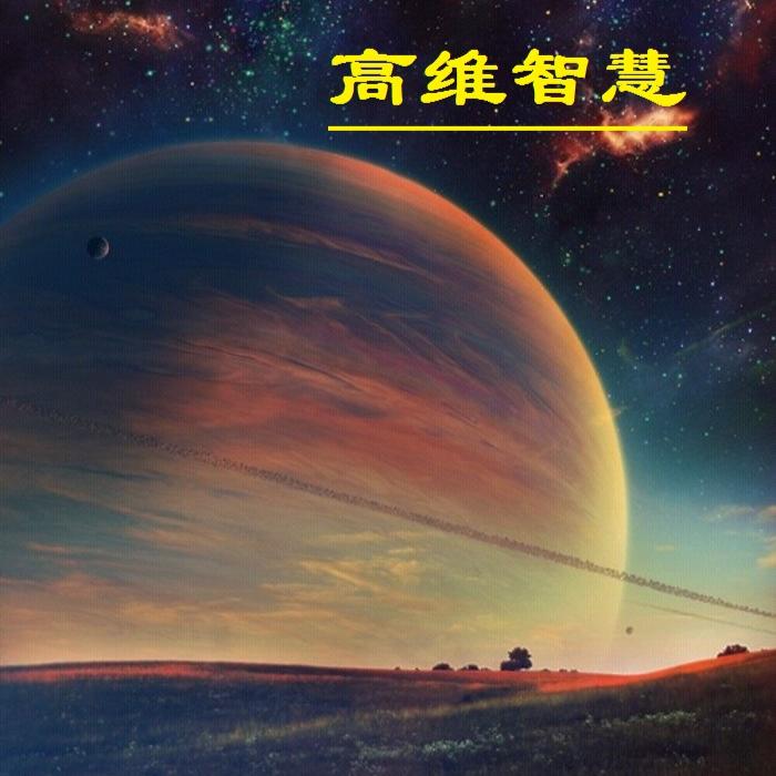 开启高维智慧|N维空间|大思空版|超清-佚名-大思空