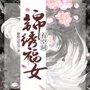 锦绣福女有空间|穿越|金手指|轻松|种田|完本畅听-糖醋汉堡包-锦鲤李_次元口袋