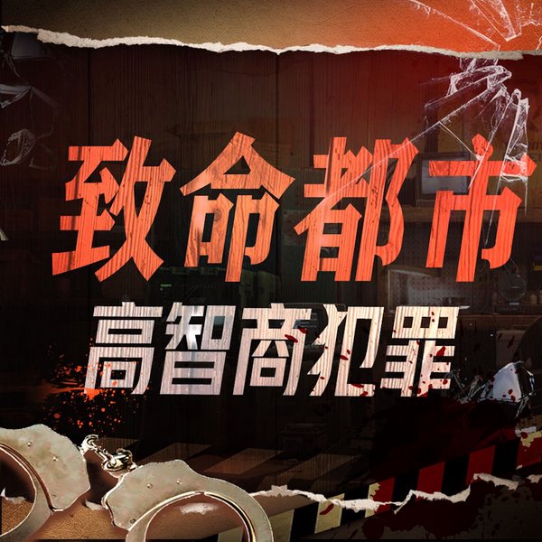 致命都市案件：高智商犯罪与刑侦博弈录