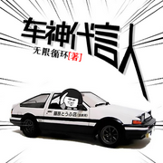 车神代言人|智能语音录制-佚名-张小楼