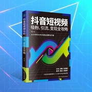 抖音短视频吸粉、引流、变现全攻略|可复制的短视频爆款模式，涵盖用户分析，内容打造，推广营销--喜马拉雅