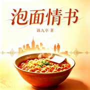 泡面情书-诛九卒-沐清辰