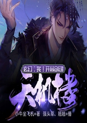 玄幻：我！开局创建天机楼！|玄幻+系统流|完本-小牛坐飞机-飞卢小说