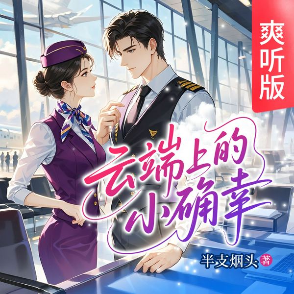 云端上的小确幸|爽听版