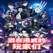 混在漫威的玩家们|同人衍生|热血冒险--喜马拉雅
