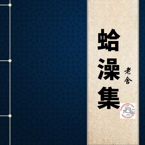 蛤藻集|老舍作品