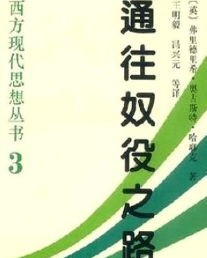 （免费）通往奴役之路&mdash;&mdash;哈耶克--六白晴晴-佚名