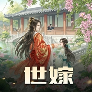 世嫁|古言巅峰必听|穿越甜宠|胤曦领衔|多人有声剧-佚名-胤曦_