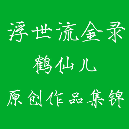 浮世流金录--鹤仙儿-佚名
