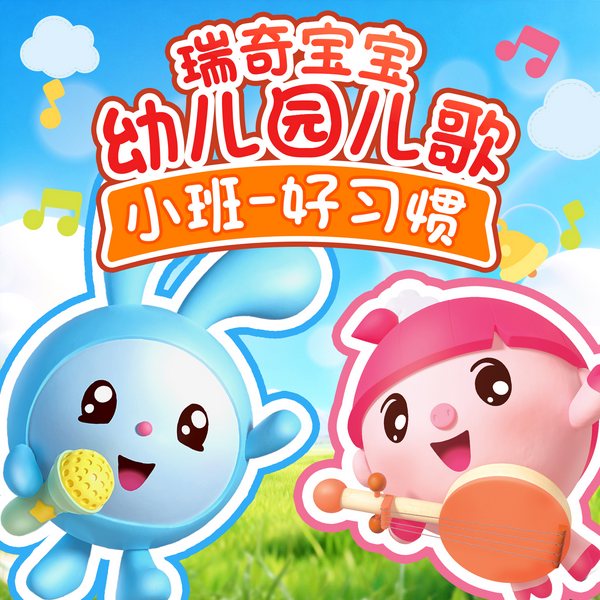 瑞奇宝宝|幼儿园小班儿歌|好习惯养成