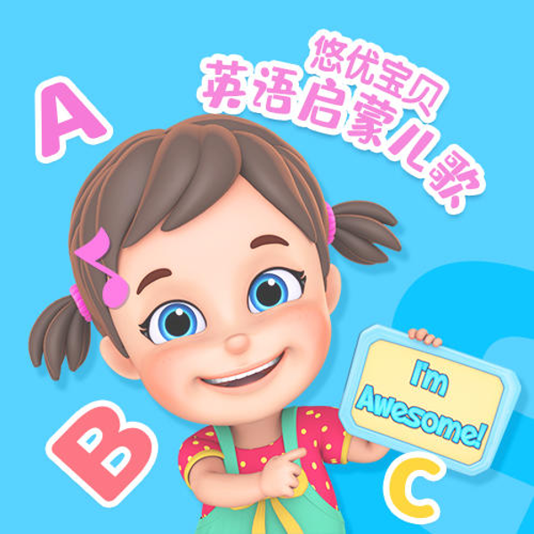 悠优宝贝英语启蒙儿歌|儿歌|助眠歌曲