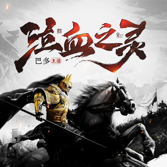 泣血之灵 | 架空历史武侠玄幻 | 精品多播--巴多-