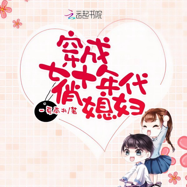 穿成七十年代俏媳妇