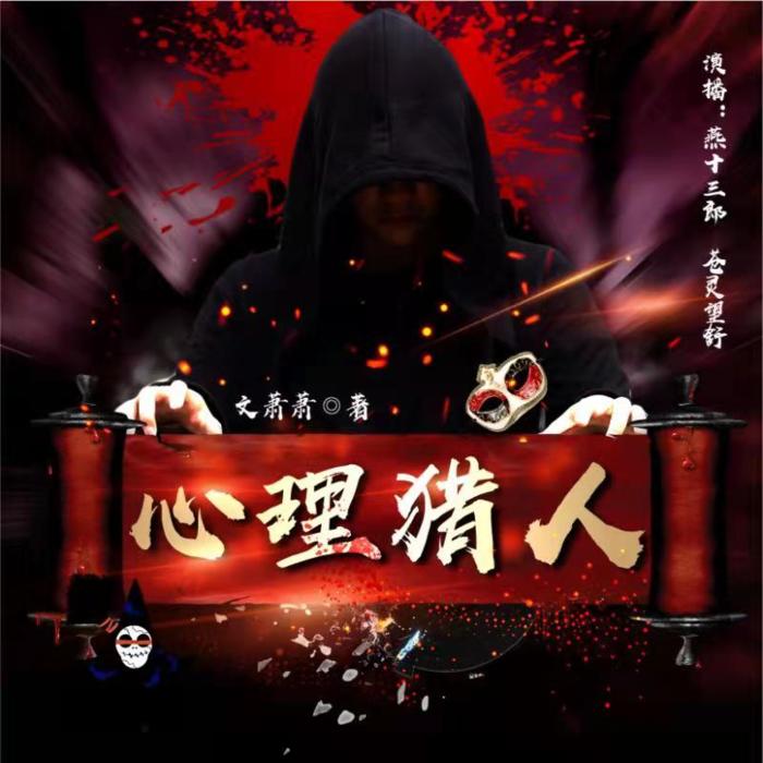 心理猎人-佚名-主播燕十三郎