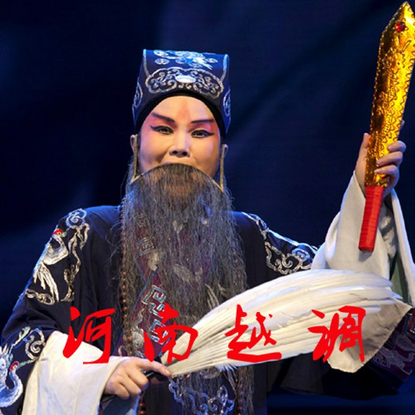 河南越调名家名段