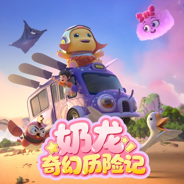 奶龙奇幻历险记|睡前故事|奇幻冒险|爆笑日常|治愈