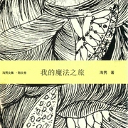 我的魔法之旅|云南高原风光|向李靠近演播|散文--喜马拉雅