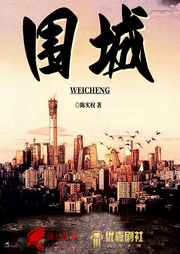 围城|双播剧|围城中的男人和女人-佚名-主播翎远华章