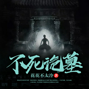 不死诡墓--喜马拉雅