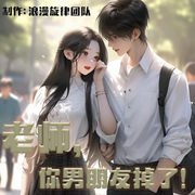 老师，你男朋友掉了-佚名-A浪漫旋律