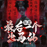东北最后一个出马仙|燃情重置版|东北民俗小说|东北评书-阿德德-德某人