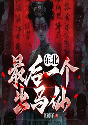 东北最后一个出马仙|燃情重置版|东北民俗小说|东北评书-阿德德-德某人