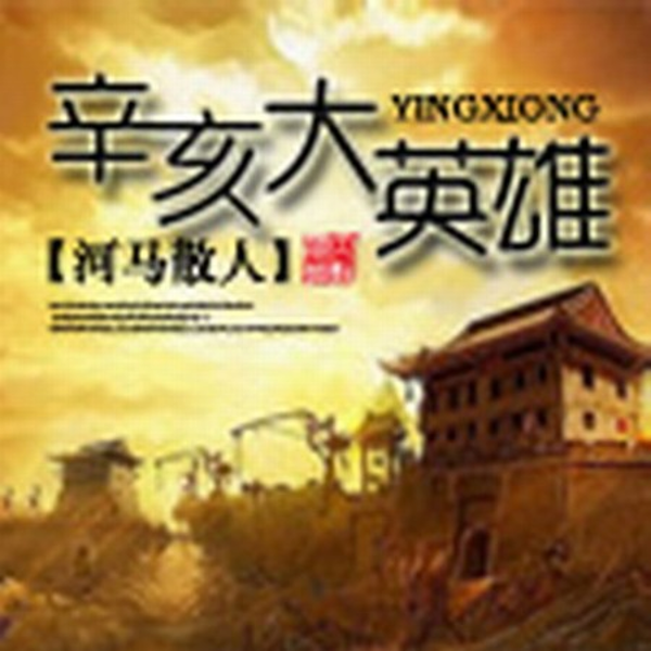 辛亥大英雄|未完成