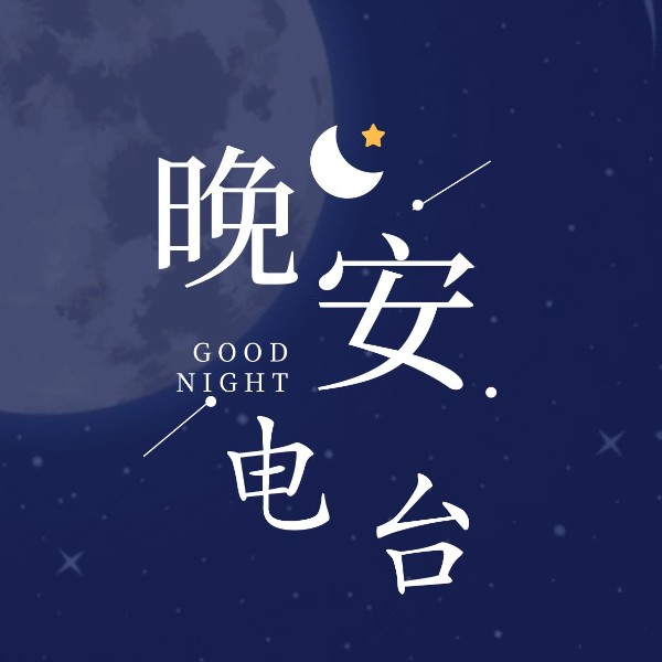 情感夜话 恋爱婚姻驿站 失眠深夜晚安