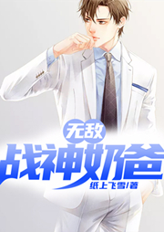 无敌战神奶爸-纸上飞雪-金镖客