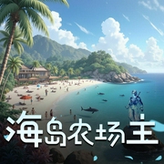 海岛农场主-佚名-视纪印象文化
