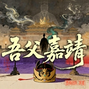 吾父嘉靖|大明储君重生权谋全本|穿越|历史权谋|多人精品有声剧--墨梅_jsxb，喜马拉雅