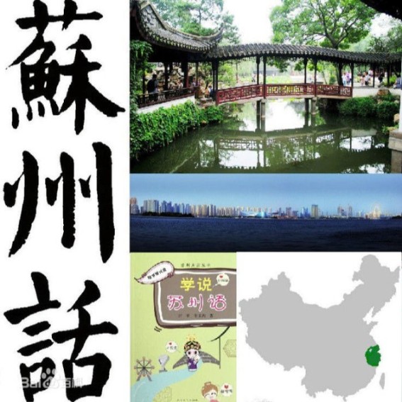 一分钟学说苏州话-佚名-歌者乐虫