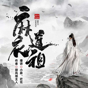 麻衣道祖|道祖传人游历世间命犯桃花|诙谐搞笑沙雕剧情